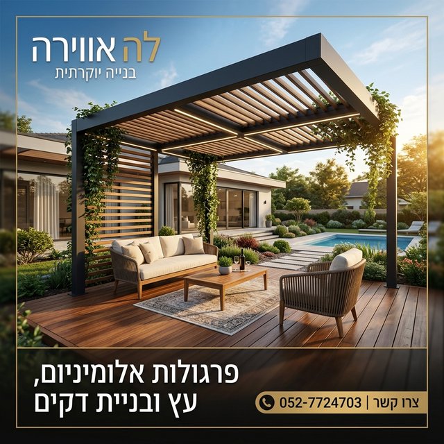 צריכים פרגולה או דק לבית?